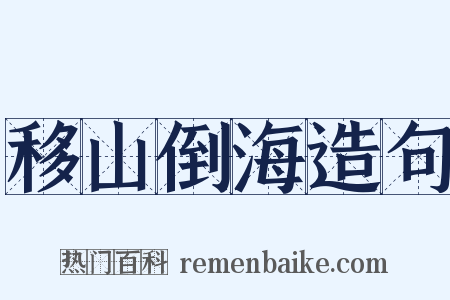 移山倒海造句是什么意思的图片